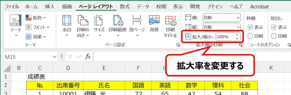 Excelのリボンの画像。[ページレイアウト] タブの 拡大縮小印刷グループにある [拡大/縮小] に赤枠があります。