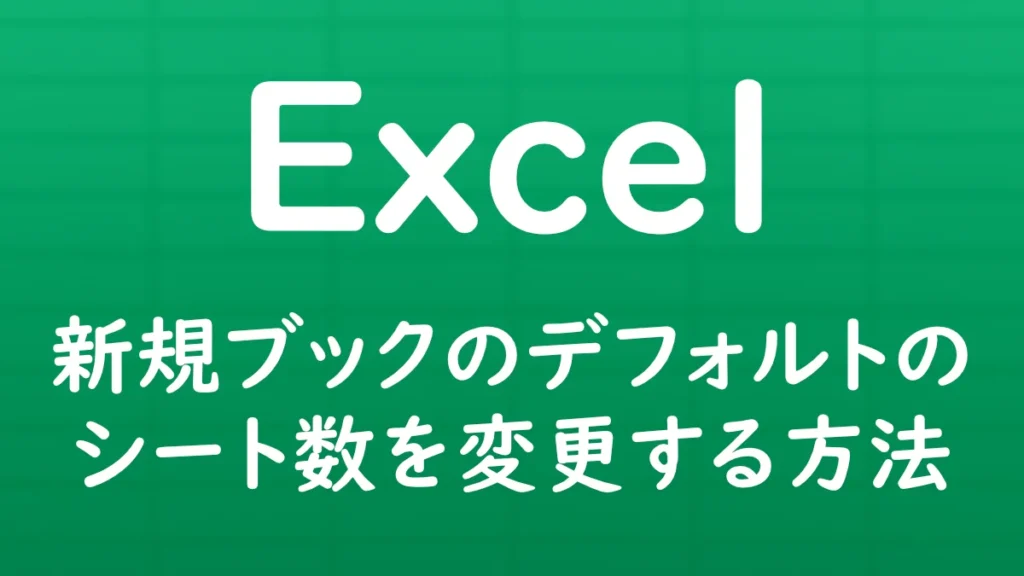 Excelで新規ブックを作成したときに、初期状態で用意されるワークシートの枚数を変更する方法を解説する記事のサムネイル画像。