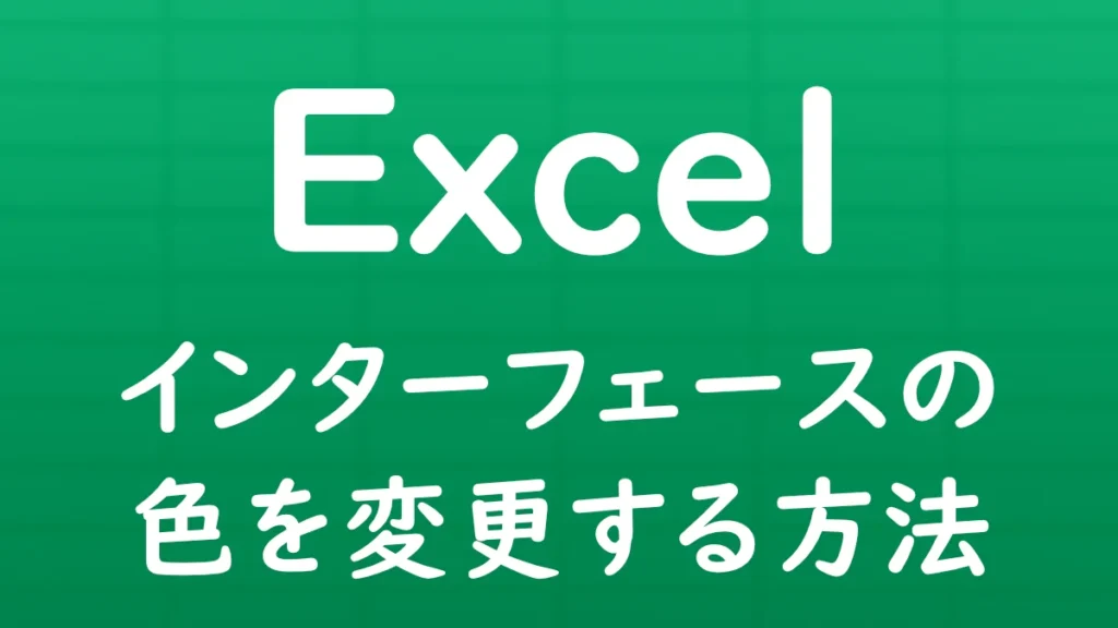 Excelのインターフェースの色を変更し、Officeテーマを切り替える方法を解説する記事のサムネイル画像。