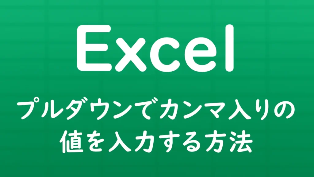 Excelのデータの入力規則を使って、プルダウンリストにカンマを含む値を選択肢として登録する方法を解説する記事のサムネイル画像。