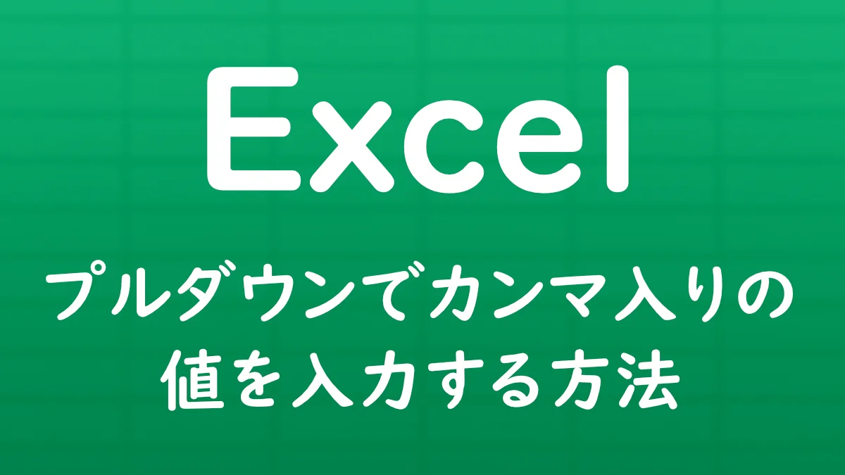 Excelのデータの入力規則を使って、プルダウンリストにカンマを含む値を選択肢として登録する方法を解説する記事のサムネイル画像。