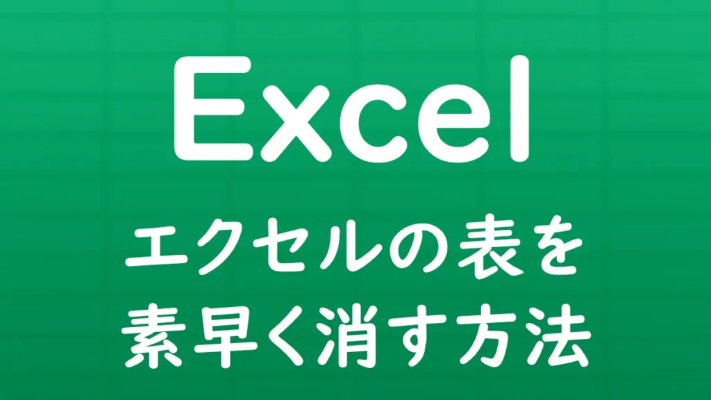 Excelの表に入力されたデータを素早く一括削除する方法を解説する記事のサムネイル画像。
