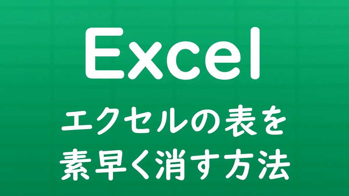 Excelの表に入力されたデータを素早く一括削除する方法を解説する記事のサムネイル画像。