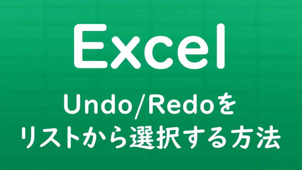 Excelで元に戻す（Undo）・やり直し（Redo）の操作履歴をリスト表示し、取り消しや再実行する操作を選択する方法を解説する記事のサムネイル画像。