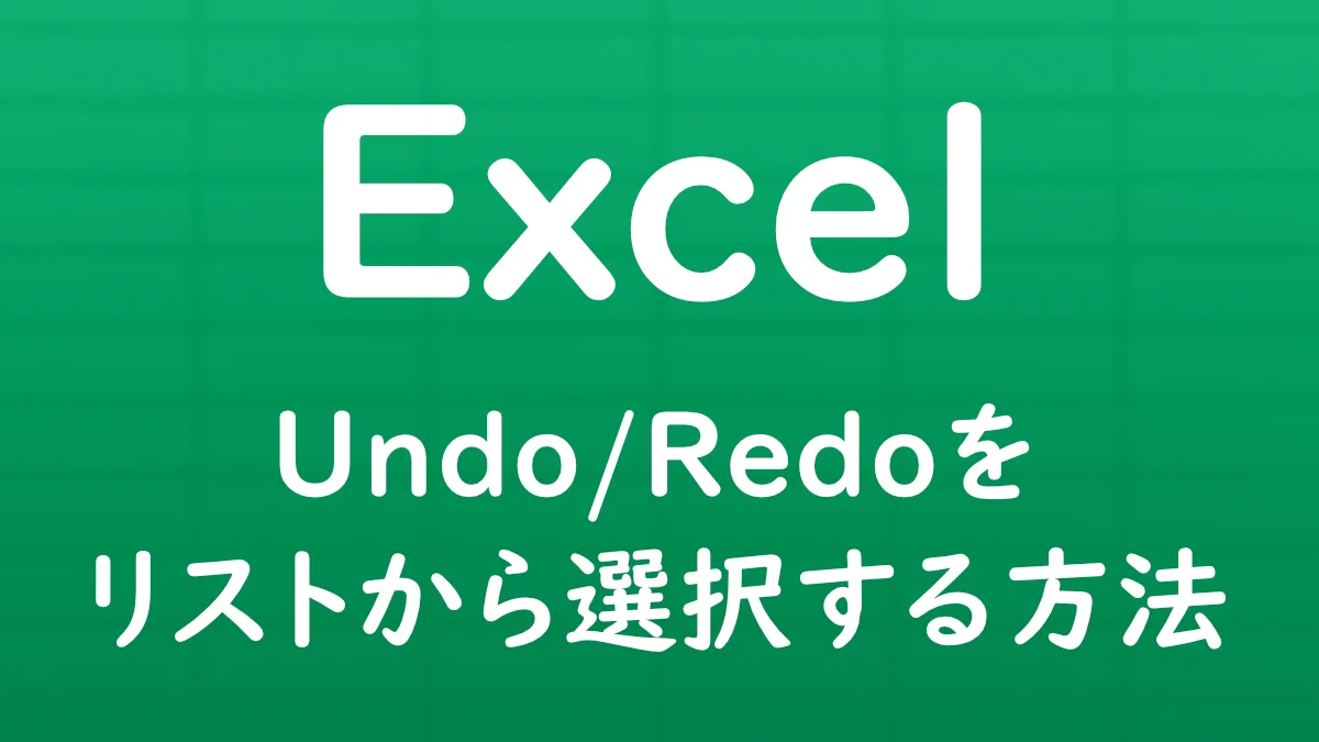 Excelで元に戻す（Undo）・やり直し（Redo）の操作履歴をリスト表示し、取り消しや再実行する操作を選択する方法を解説する記事のサムネイル画像。