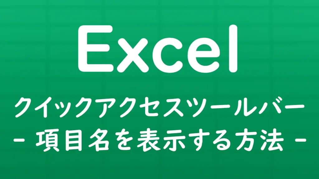 Excelのクイックアクセスツールバーに登録したコマンドの項目名を表示する方法を解説する記事のサムネイル画像。