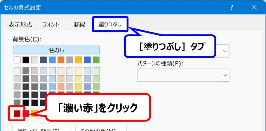 セルの書式設定画面で［塗りつぶし］タブを開き、背景色として濃い赤を選択している画面