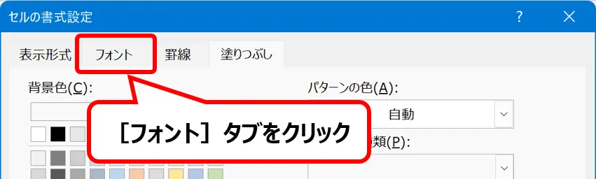 セルの書式設定画面で、文字色を変更するために［フォント］タブをクリックする位置を示した画面
