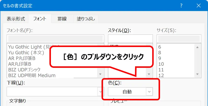セルの書式設定画面の［フォント］タブで、文字色を変更するため［色］のプルダウンをクリックする位置を示した画面