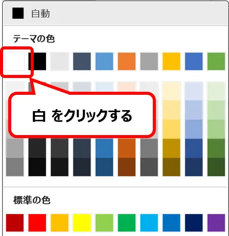 文字色の一覧から白を選択する位置を示した画面