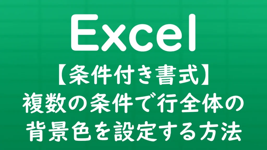 Excelの条件付き書式で複数の条件を指定し、条件に一致する行全体の背景色を変更する方法を解説する記事のサムネイル画像。