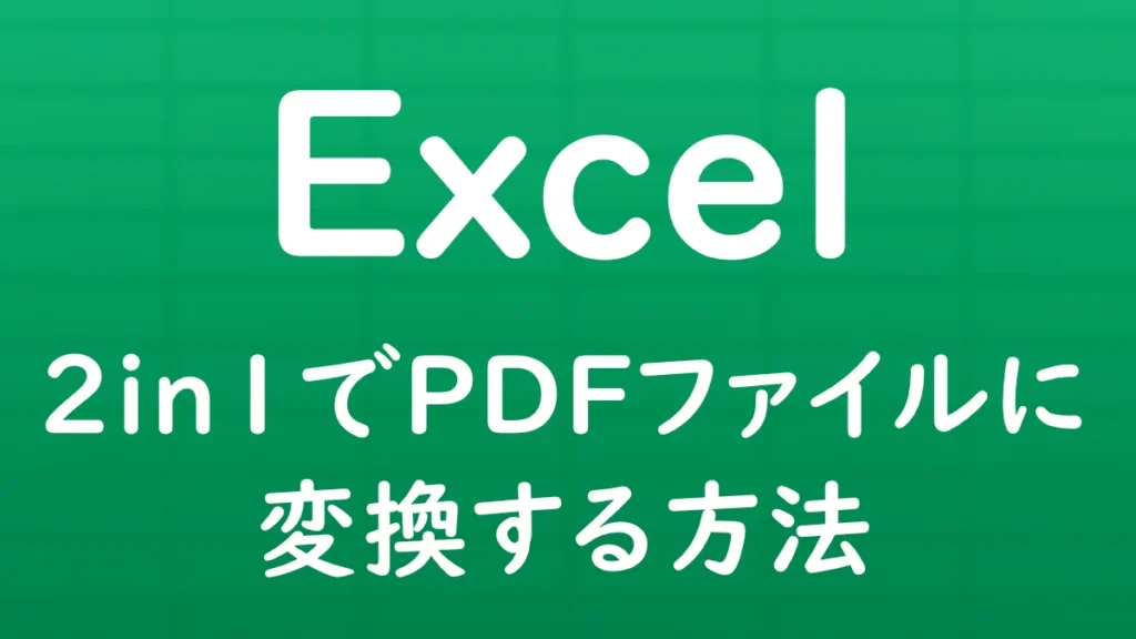 Excelのシートを2in1形式でPDFファイルに変換し、2ページ分を1ページにまとめて出力する方法を解説する記事のサムネイル画像。