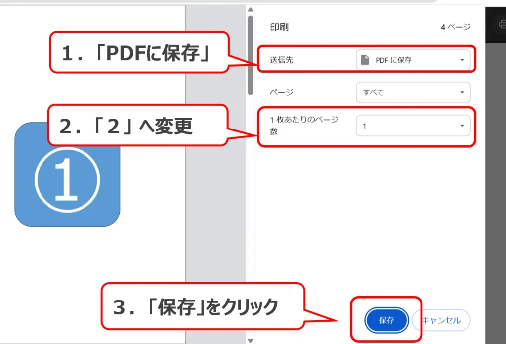 Google Chrome：「送信先」と「1枚あたりのページ数」、「保存」ボタンの位置。