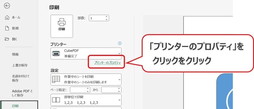 Excel：「プリンターのプロパティ」の位置。