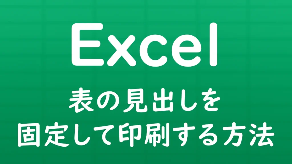 Excelで表の見出し行を印刷タイトルとして設定し、複数ページにわたって印刷する際に各ページの先頭に繰り返し表示する方法を解説する記事のサムネイル画像。
