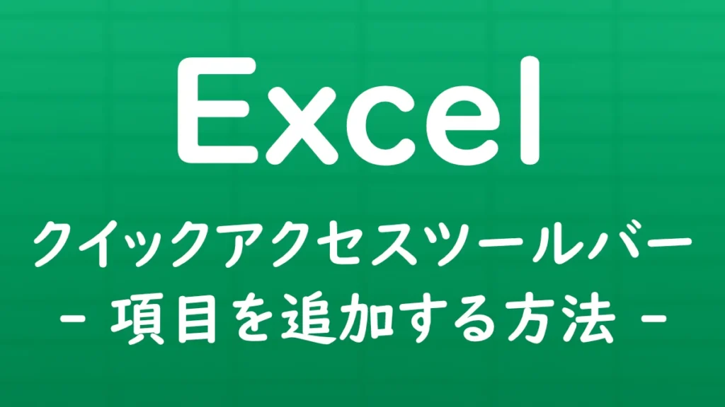 Excelのクイックアクセスツールバーによく使うコマンドを追加し、操作しやすくカスタマイズする方法を解説する記事のサムネイル画像。