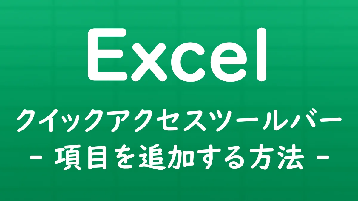 Excelのクイックアクセスツールバーによく使うコマンドを追加し、操作しやすくカスタマイズする方法を解説する記事のサムネイル画像。