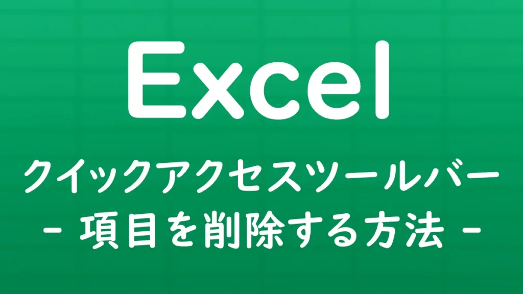 Excelのクイックアクセスツールバーに登録した不要なコマンドを削除する方法を解説する記事のサムネイル画像。