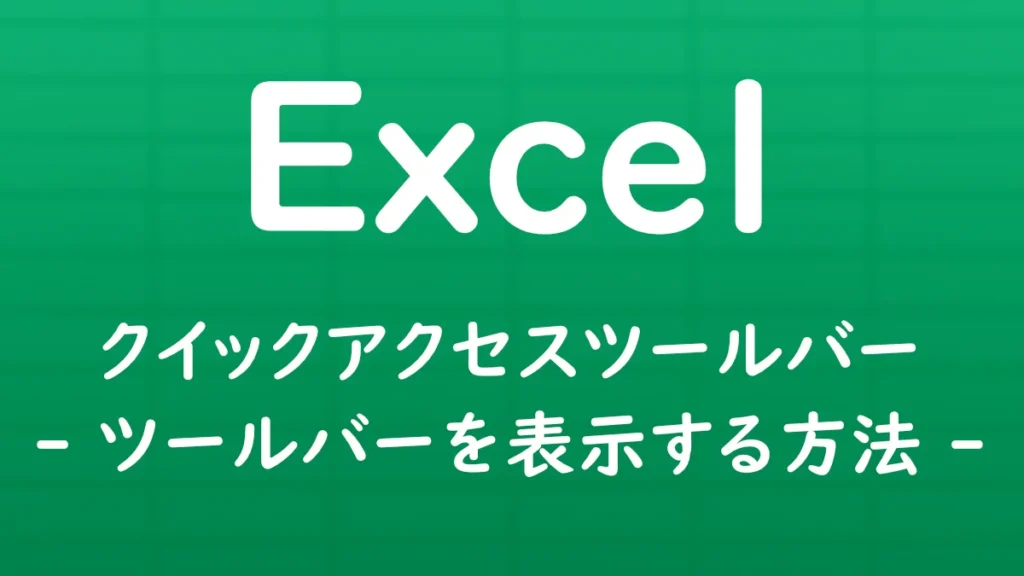 Excelでクイックアクセスツールバーが表示されない場合に、再表示する方法を解説する記事のサムネイル画像。