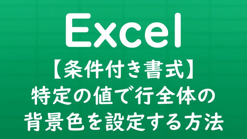 Excelの条件付き書式を使って、特定の値が入力された行全体の背景色を自動で変更する方法を解説する記事のサムネイル画像。
