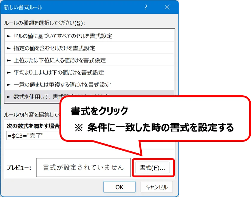 新しい書式ルール：「書式」ボタンの位置。