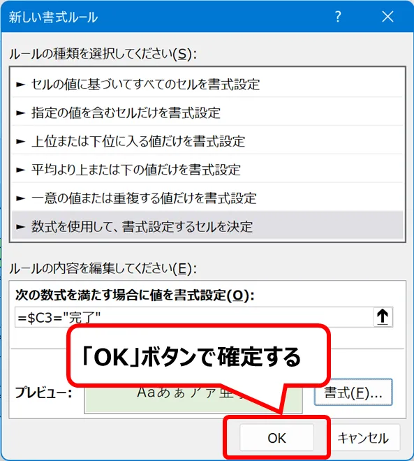 新しい書式ルール：「OK」ボタンの位置。