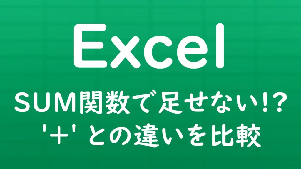 ExcelのSUM関数で足し算ができない原因と、SUM関数と「+」を使った計算の違いを解説する記事のサムネイル画像。
