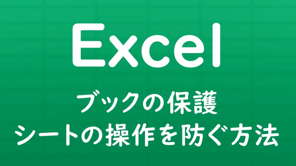 Excelでブックの保護を設定し、シートの追加・削除・移動などの操作を制限する方法を解説する記事のサムネイル画像。