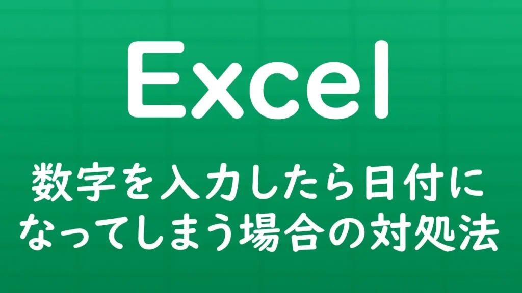 Excelで数字を入力すると自動的に日付に変換されてしまう原因と、数字のまま表示するための対処方法を解説する記事のサムネイル画像。