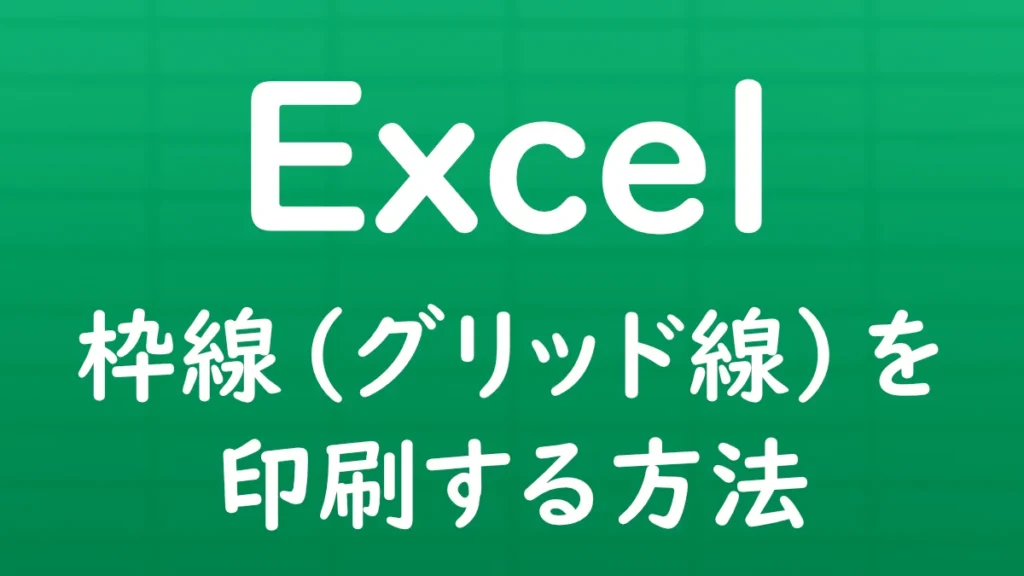 Excelでセルの枠線（グリッド線）を印刷する方法を解説する記事のサムネイル画像。