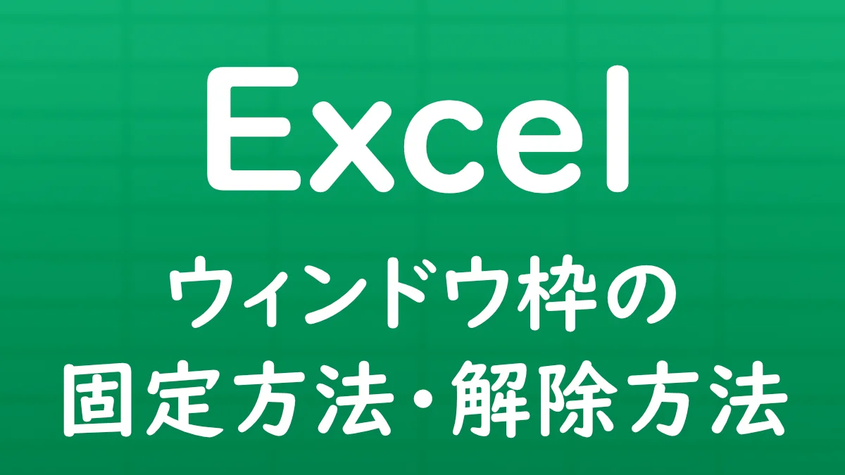Excelでウィンドウ枠を固定・解除し、スクロールしても特定の行や列を表示したままにする方法を解説する記事のサムネイル画像。