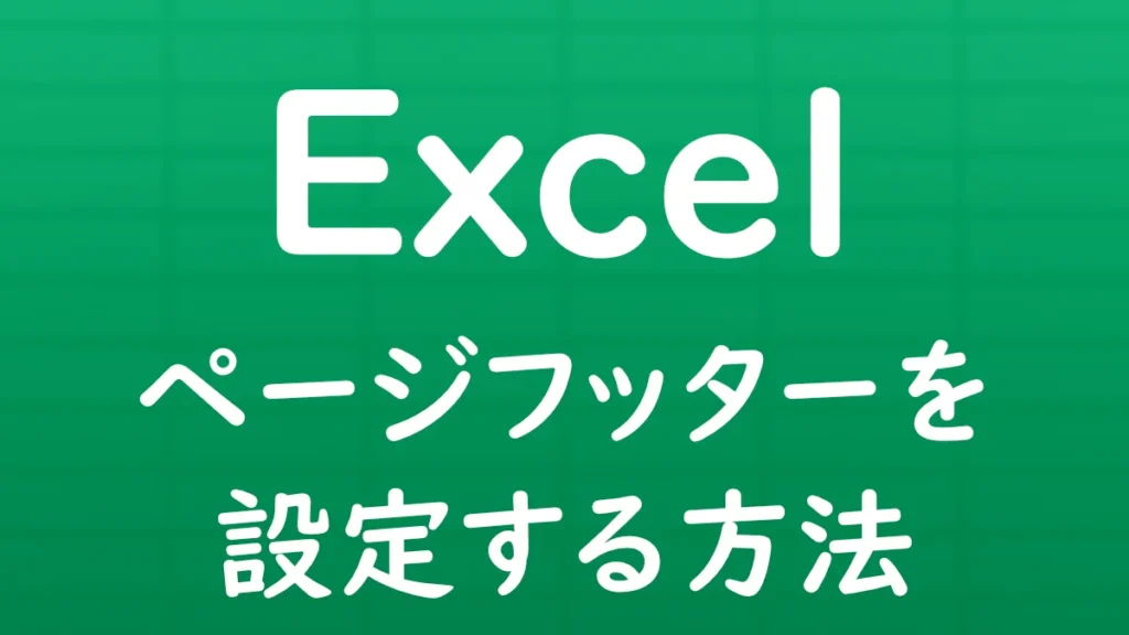Excelで印刷時にページフッターを設定し、各ページの下部に文字やページ番号などを表示する方法を解説する記事のサムネイル画像。
