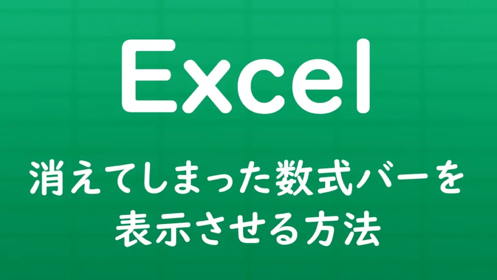 Excelで消えてしまった数式バーを再表示する方法を解説する記事のサムネイル画像。