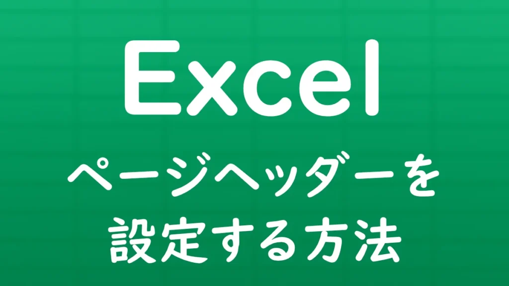 Excelで印刷時にページヘッダーを設定し、各ページの上部に文字やページ番号などを表示する方法を解説する記事のサムネイル画像。