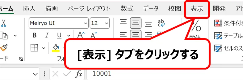 Excel：[表示]タブの位置。