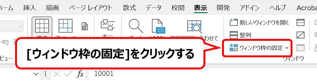 Excel：リボン内の[ウィンドウ枠の固定]の位置。