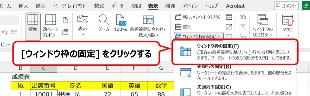Excel：[ウィンドウ枠の固定]をクリックして表示されるメニュー内の [ウィンドウ枠の固定]の位置。