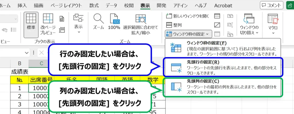 Excel：[ウィンドウ枠の固定]をクリックして表示されるメニューの [先頭行の固定]と[先頭列の固定]の位置。