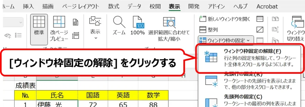 Excel：[ウィンドウ枠の固定]をクリックして表示されるメニューの [ウィンドウ枠固定の解除]の位置。