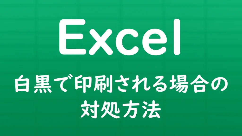 Excelで表やセルの色が白黒で印刷されてしまう原因と、カラーで印刷するための対処方法を解説する記事のサムネイル画像。