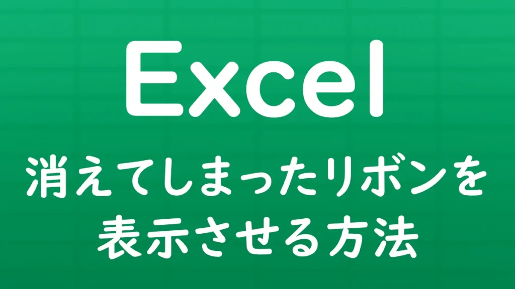 Excelでリボンが消えたり折りたたまれたりした場合に、再び表示させる方法を解説する記事のサムネイル画像。