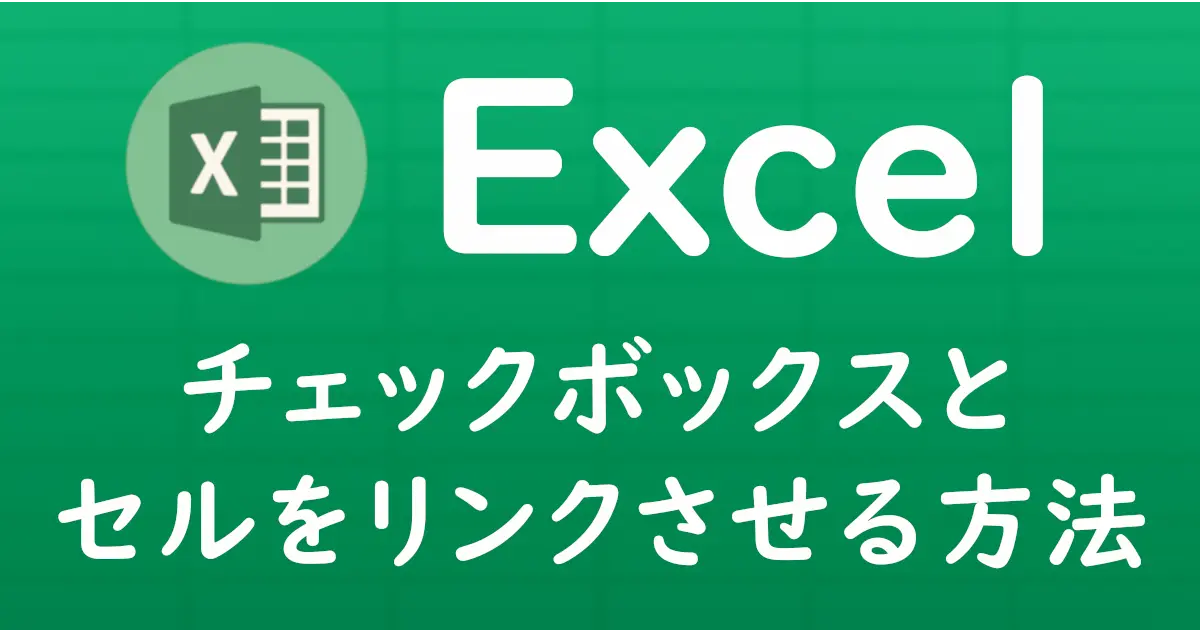 Excel】チェックボックスとセルをリンクさせる方法｜ON/OFFを数式で