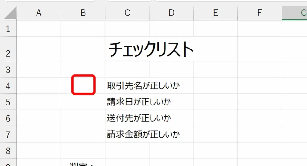 シート：チェックボックスを追加する位置。