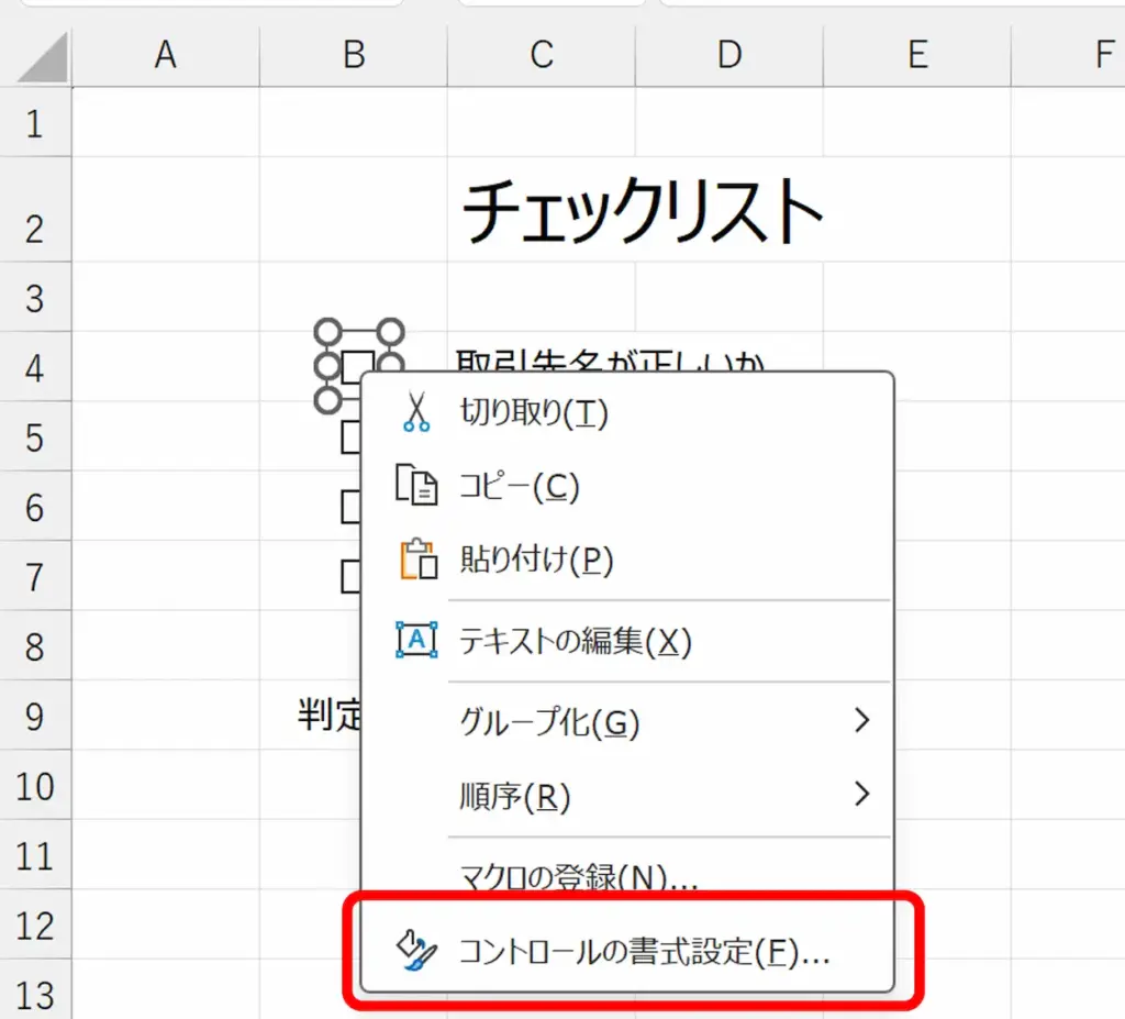 シート：チェックボックスのメニュー「コントロールの書式設定」の位置。