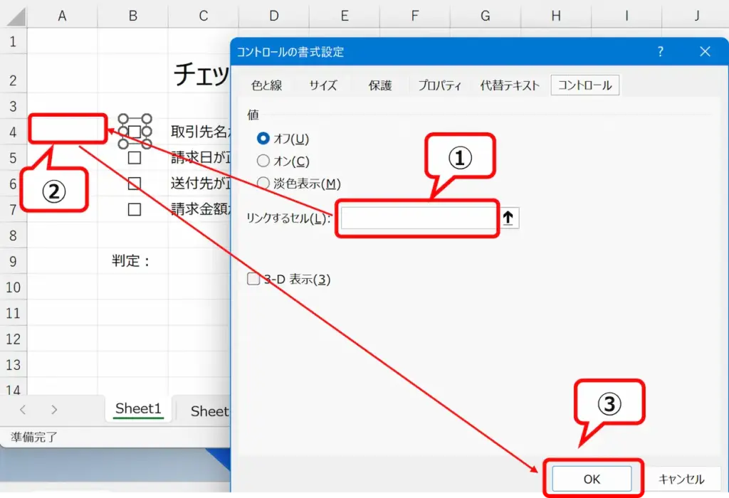 コントロールの書式設定：リンクするセルの位置と登録手順。