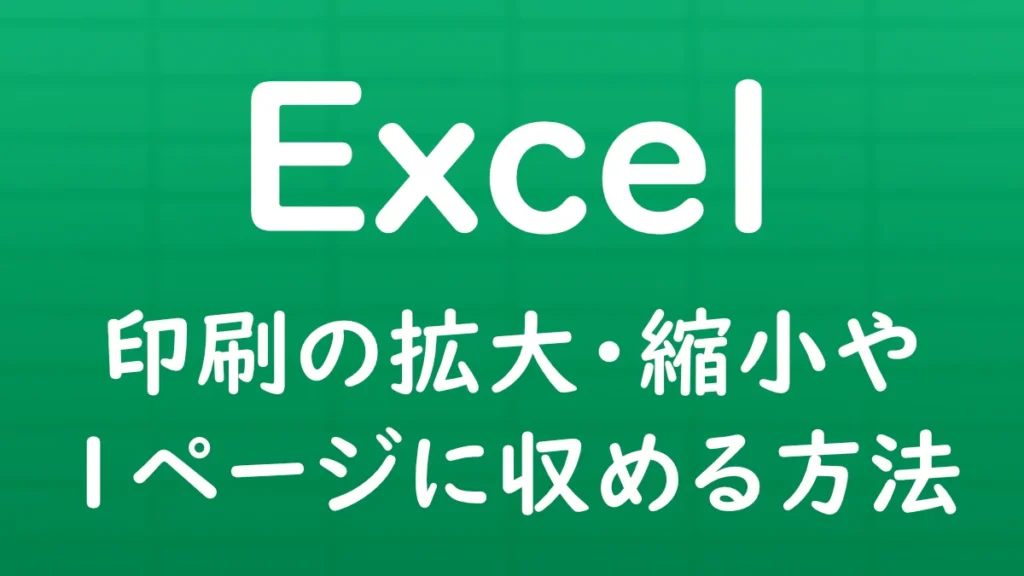 Excelで印刷時の拡大・縮小率を調整し、表を1ページに収めて印刷する方法を解説する記事のサムネイル画像。