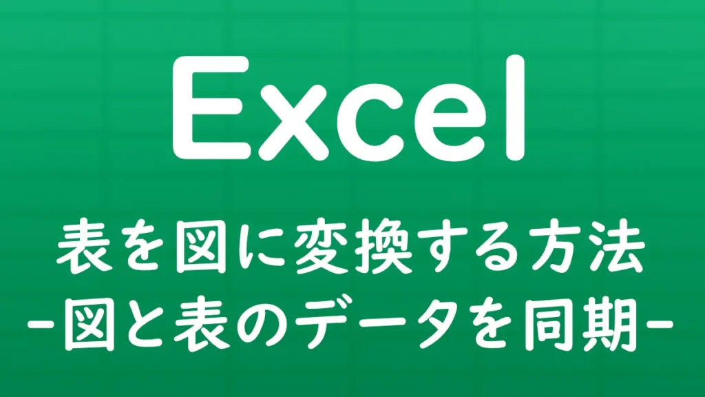 Excelの表を図として貼り付け、元の表と図のデータを同期させる方法を解説する記事のサムネイル画像。
