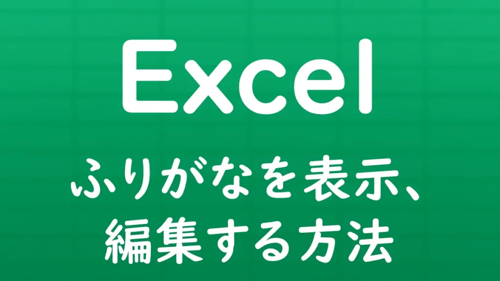 Excelでセル内の文字にふりがなを表示し、ふりがなの内容を編集・修正する方法を解説する記事のサムネイル画像。