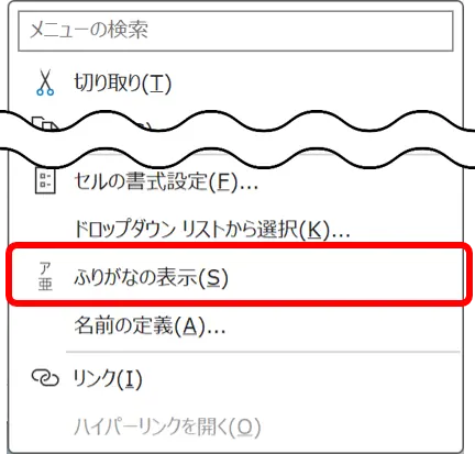 セルを右クリックすると表示されるメニューの［ふりがなの表示］の場所を示した画像