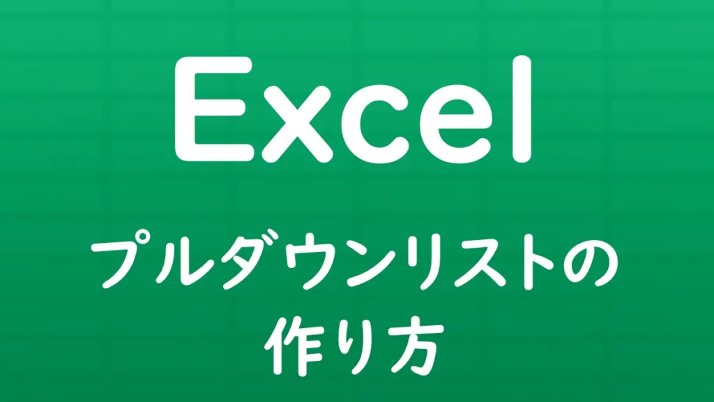 Excelのデータの入力規則を使って、プルダウンリストを作成し、選択肢を設定する方法を解説する記事のサムネイル画像。